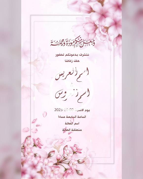 دعوة زفاف الزهور الوردية