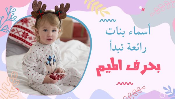 أسماء بنات رائعة تبدأ بحرف الميم مع معانيها